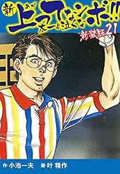 別冊 アルバレッスン 新上ってなンボ!!太一よ泣くな 23巻セット 新 上ってなンボ！！ ～太一よ泣くな～ 5 新上ってなンボ!! 太一